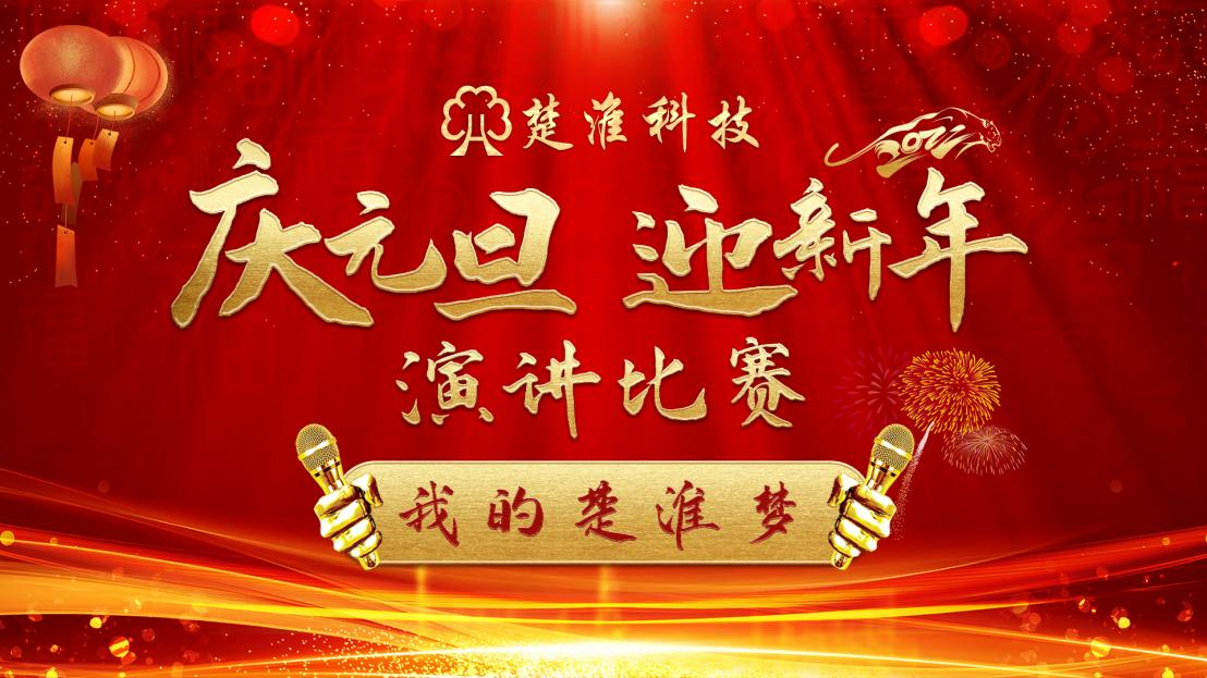 首届我的楚淮梦”演讲比赛圆满结束！