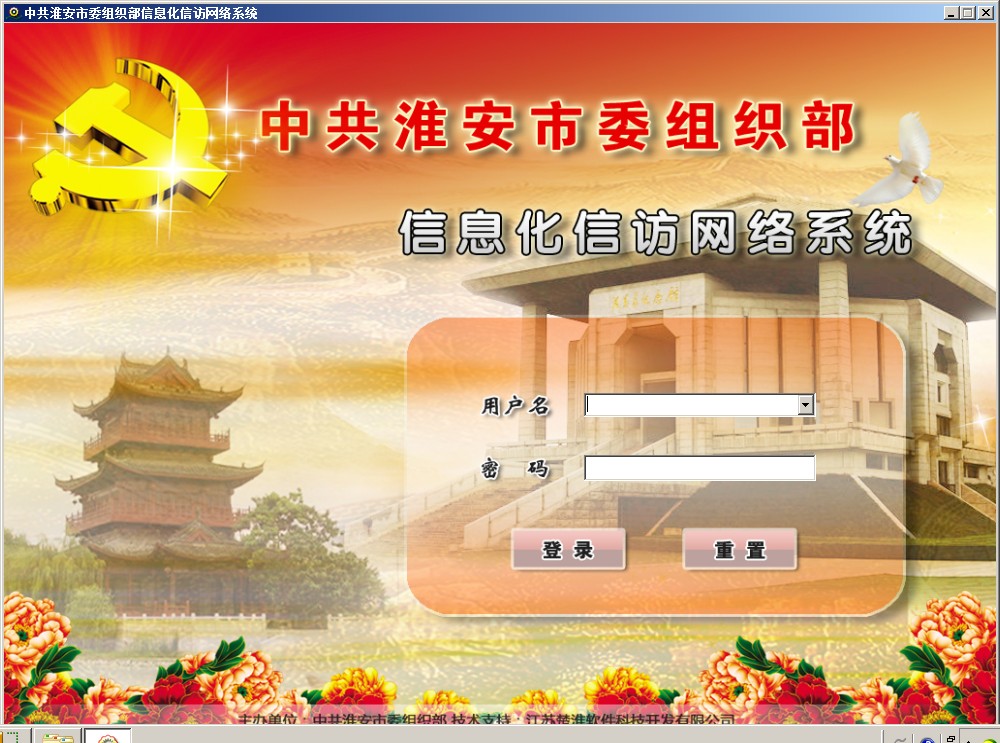  组织部信息化信访网络系统