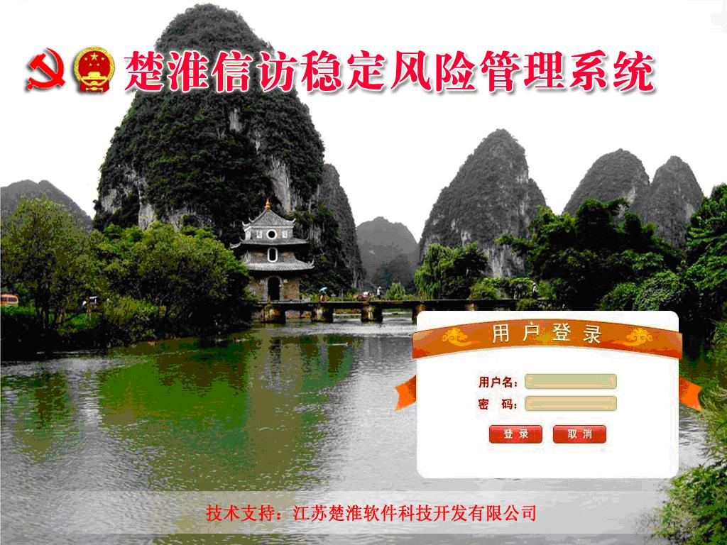 楚淮信访风险评估管理系统