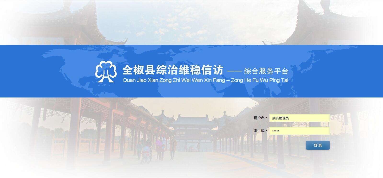 综治维稳信访综合服务平台