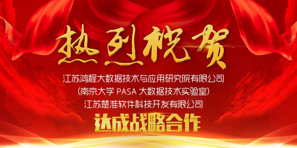 热烈祝贺我公司与江苏鸿程大数据技术与应用研究院有限公司（南京大学PASA大数据技术实验室）签订战略合作协议