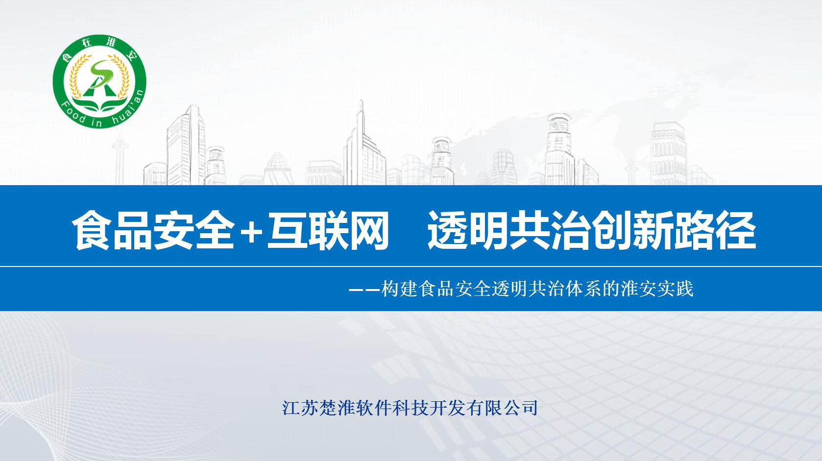 淮安市食品药品监督管理局