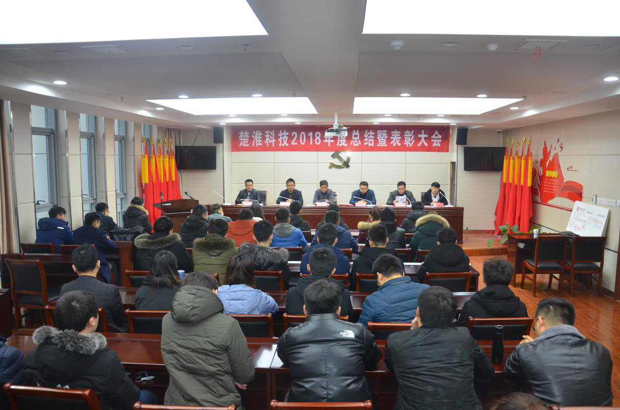 2018年总结表彰会议隆重召开