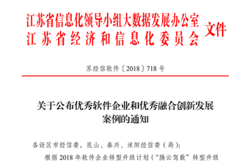 我公司获省经信委优秀软件企业和优秀融合创新发展案例